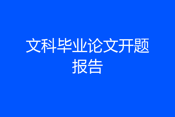 文科毕业论文开题报告