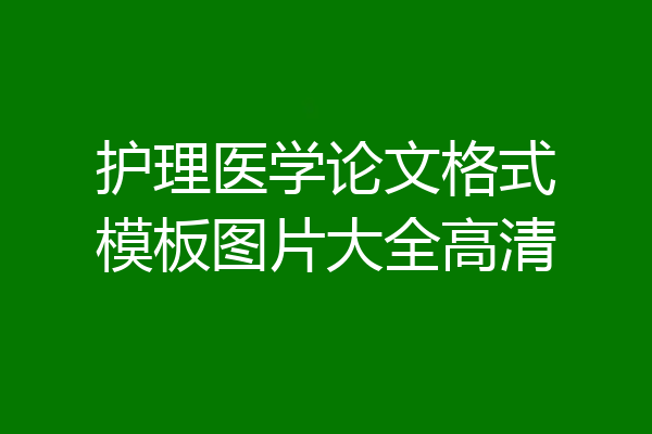 护理医学论文格式模板图片大全高清