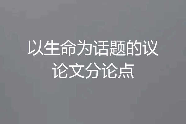 以生命为话题的议论文分论点