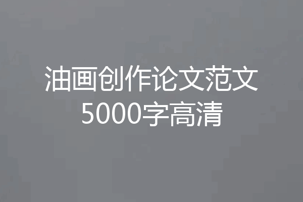 油画创作论文范文5000字高清
