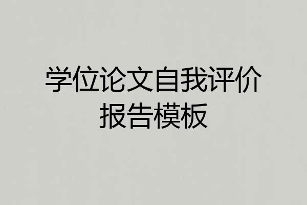 学位论文自我评价报告模板