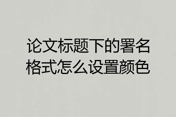 论文标题下的署名格式怎么设置颜色