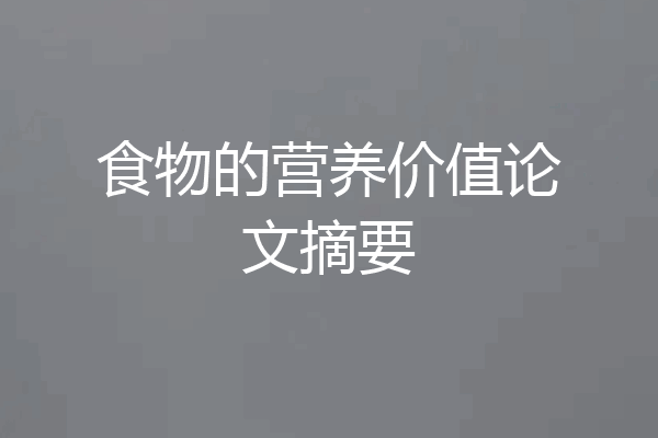食物的营养价值论文摘要