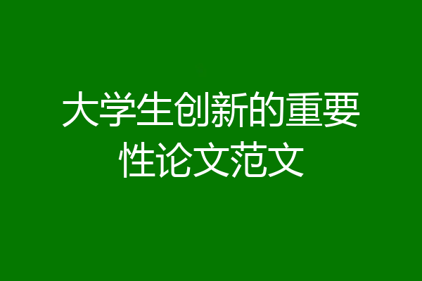 大学生创新的重要性论文范文