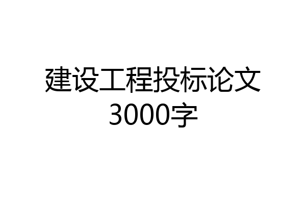 建设工程投标论文3000字
