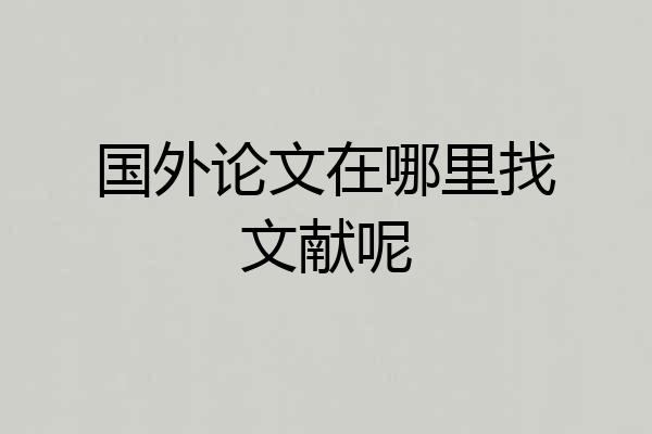 国外论文在哪里找文献呢
