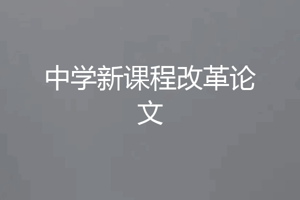 中学新课程改革论文