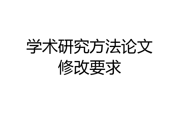 学术研究方法论文修改要求
