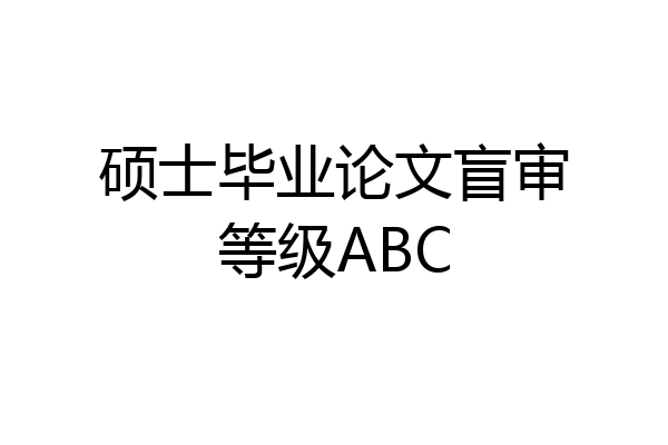 硕士毕业论文盲审等级ABC