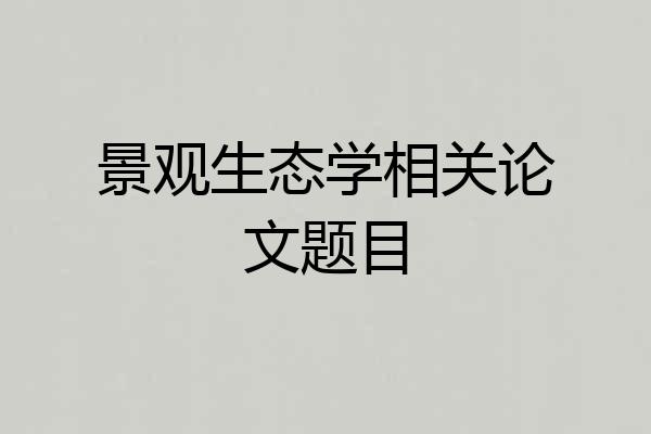 景观生态学相关论文题目