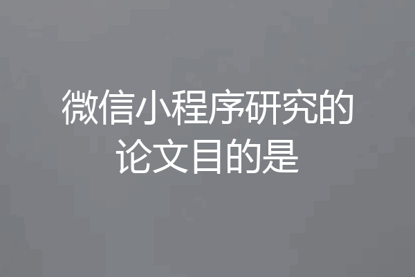 微信小程序研究的论文目的是