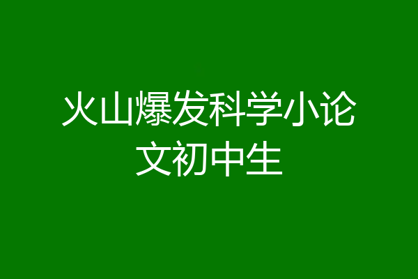 火山爆发科学小论文初中生