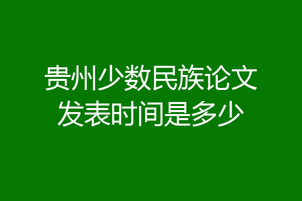 贵州少数民族论文发表时间是多少