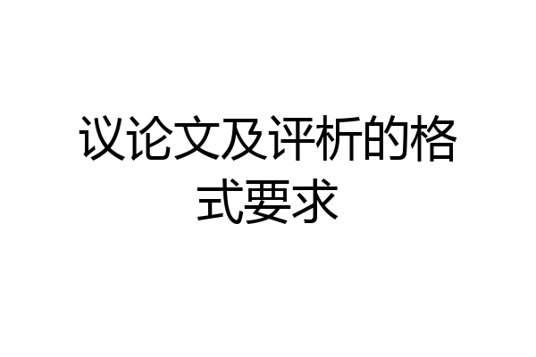 议论文及评析的格式要求