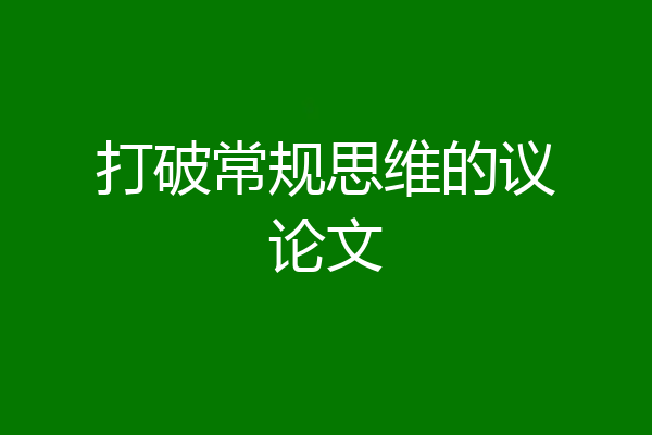 打破常规思维的议论文