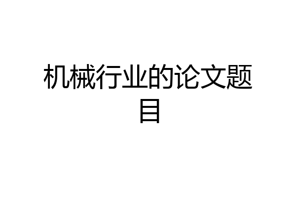 机械行业的论文题目