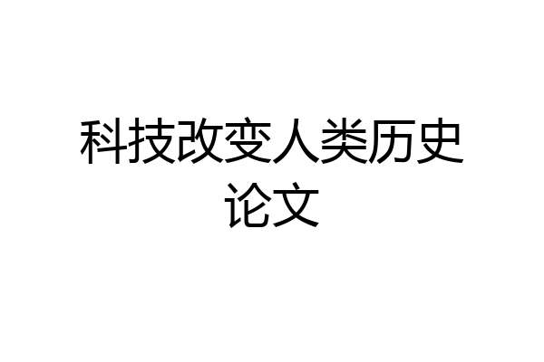 科技改变人类历史论文