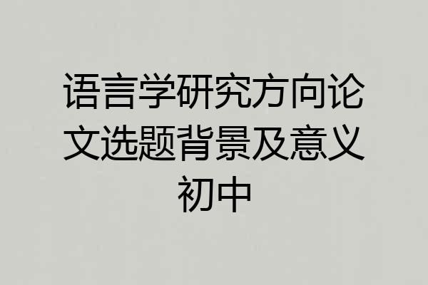 语言学研究方向论文选题背景及意义初中