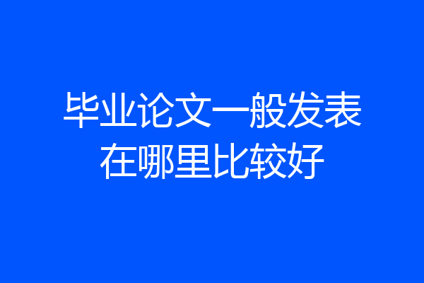 毕业论文一般发表在哪里比较好