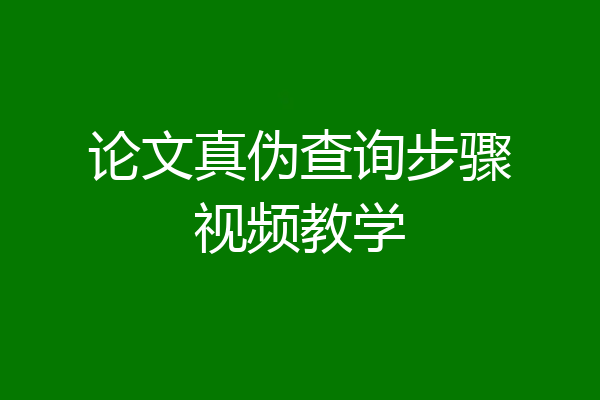 论文真伪查询步骤视频教学