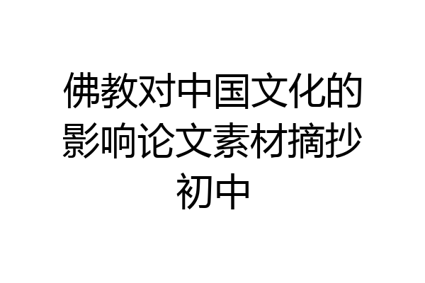 佛教对中国文化的影响论文素材摘抄初中