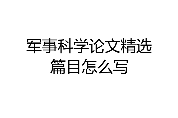 军事科学论文精选篇目怎么写