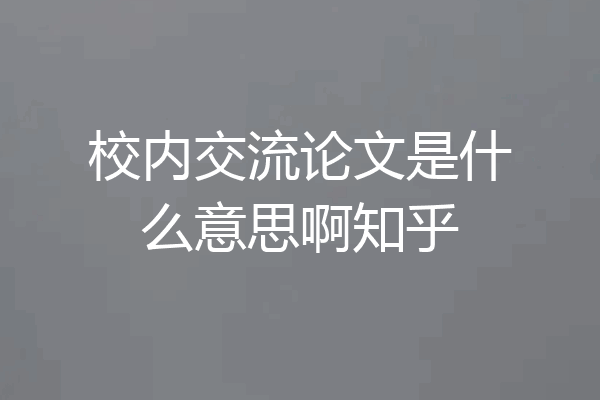 校内交流论文是什么意思啊知乎