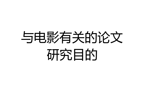 与电影有关的论文研究目的