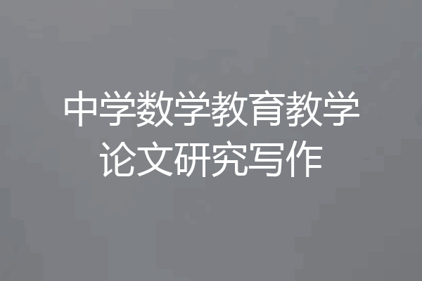 中学数学教育教学论文研究写作