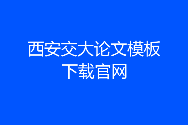 西安交大论文模板下载官网