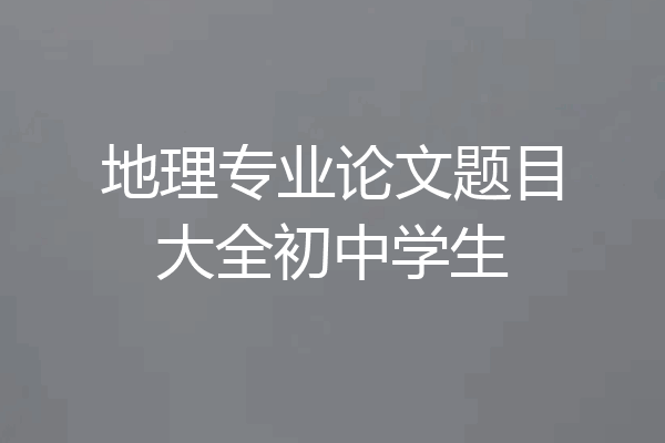 地理专业论文题目大全初中学生
