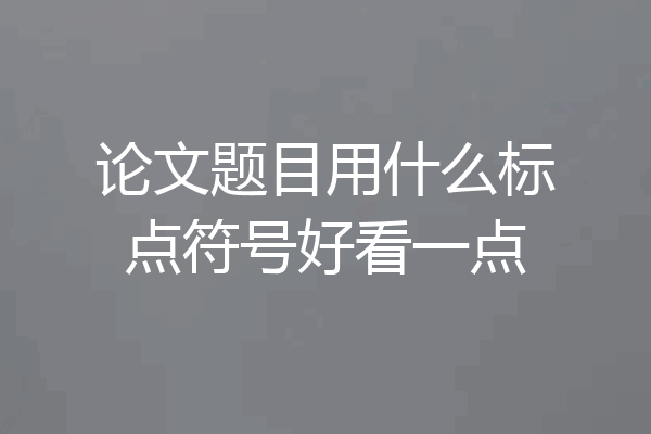 论文题目用什么标点符号好看一点