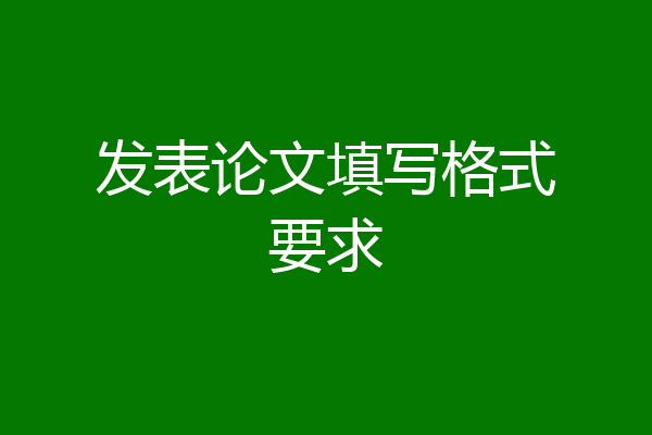 发表论文填写格式要求