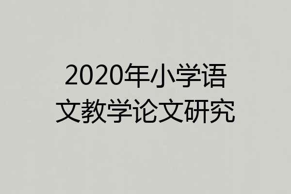 2020年小学语文教学论文研究