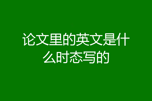 论文里的英文是什么时态写的
