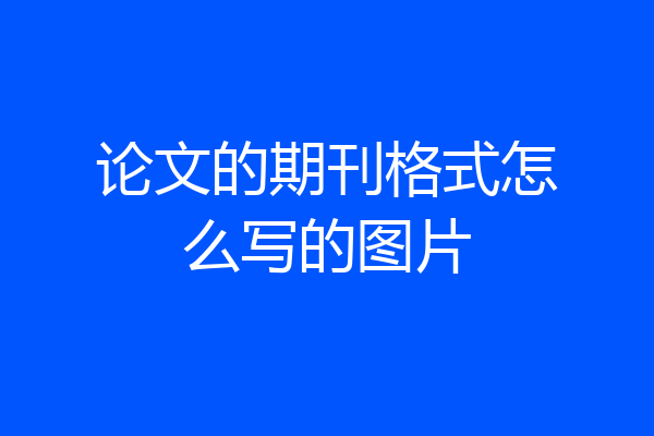 论文的期刊格式怎么写的图片