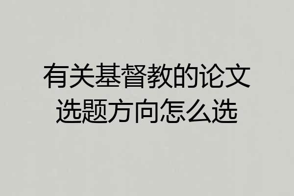 有关基督教的论文选题方向怎么选