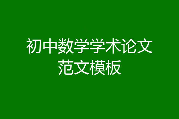 初中数学学术论文范文模板