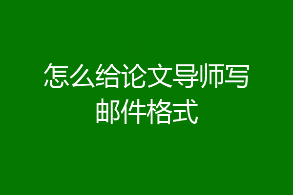 怎么给论文导师写邮件格式