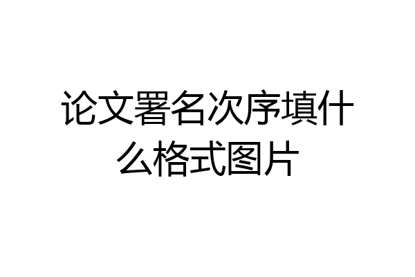 论文署名次序填什么格式图片