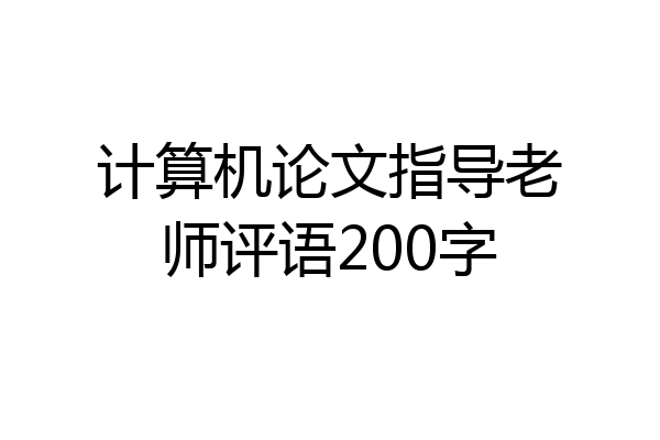 计算机论文指导老师评语200字