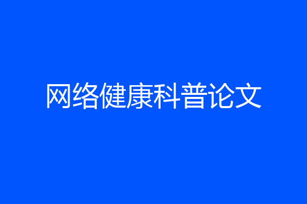 网络健康科普论文