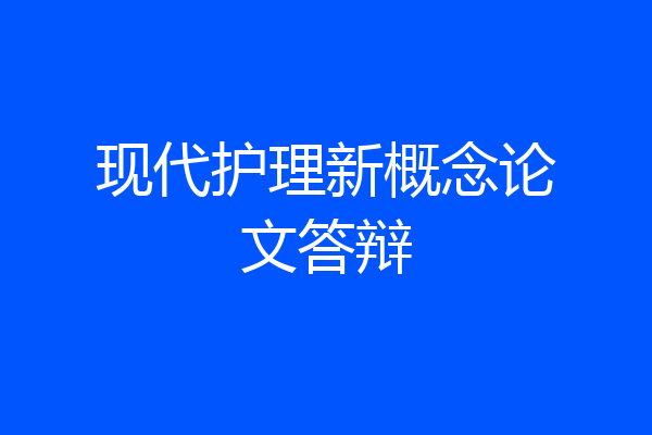 现代护理新概念论文答辩