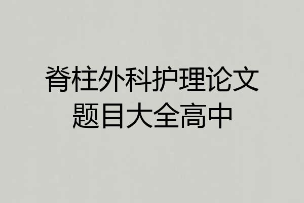 脊柱外科护理论文题目大全高中