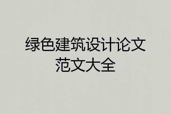 绿色建筑设计论文范文大全