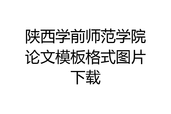 陕西学前师范学院论文模板格式图片下载