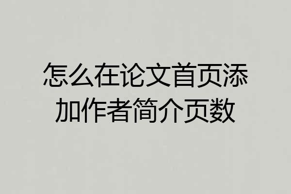 怎么在论文首页添加作者简介页数