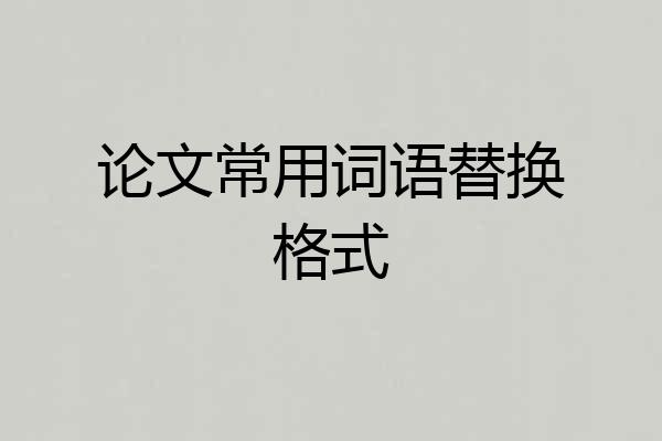 论文常用词语替换格式
