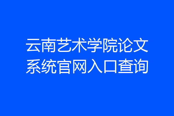 云南艺术学院论文系统官网入口查询