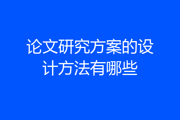 论文研究方案的设计方法有哪些